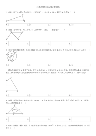 三角函数相关几何计算训练(附参考答案)