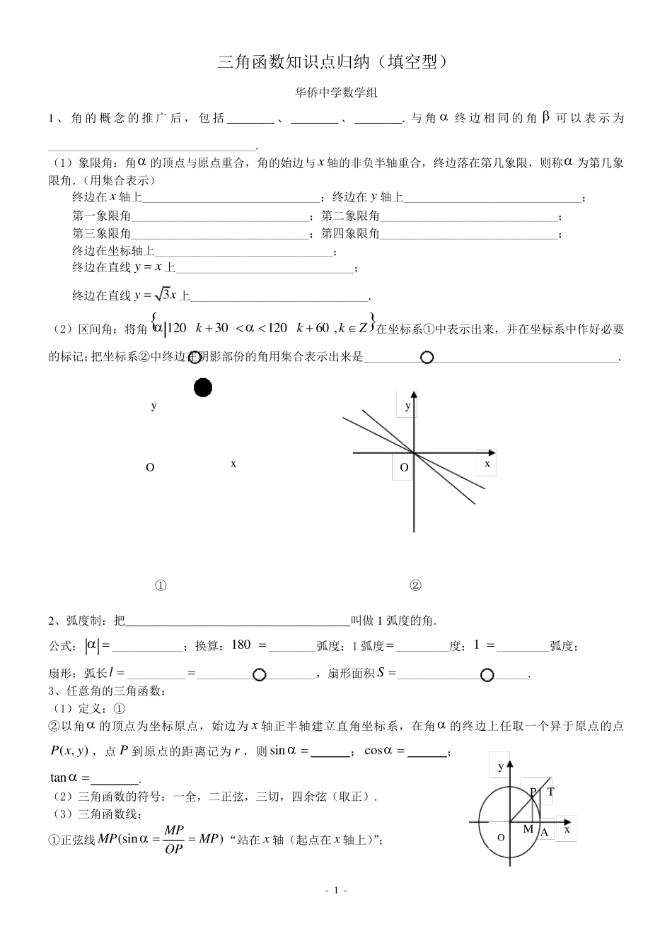 三角函数知识点归纳(填空型)_第1页