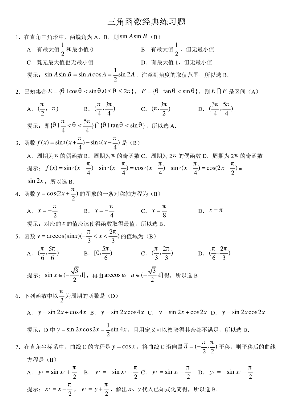 三角函数经典练习题_第1页