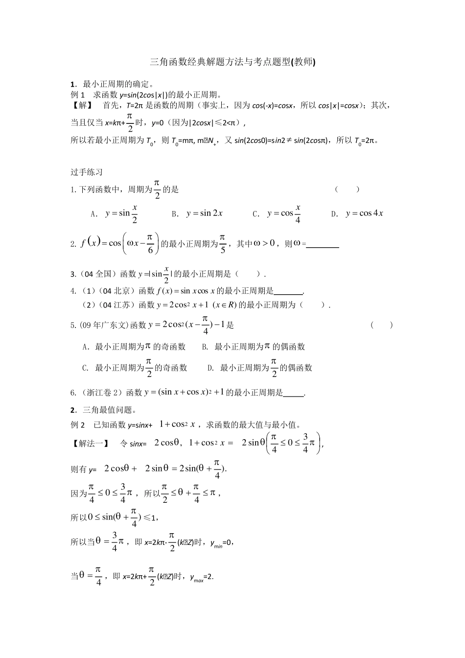 三角函数经典解题方法与考点题型_第1页