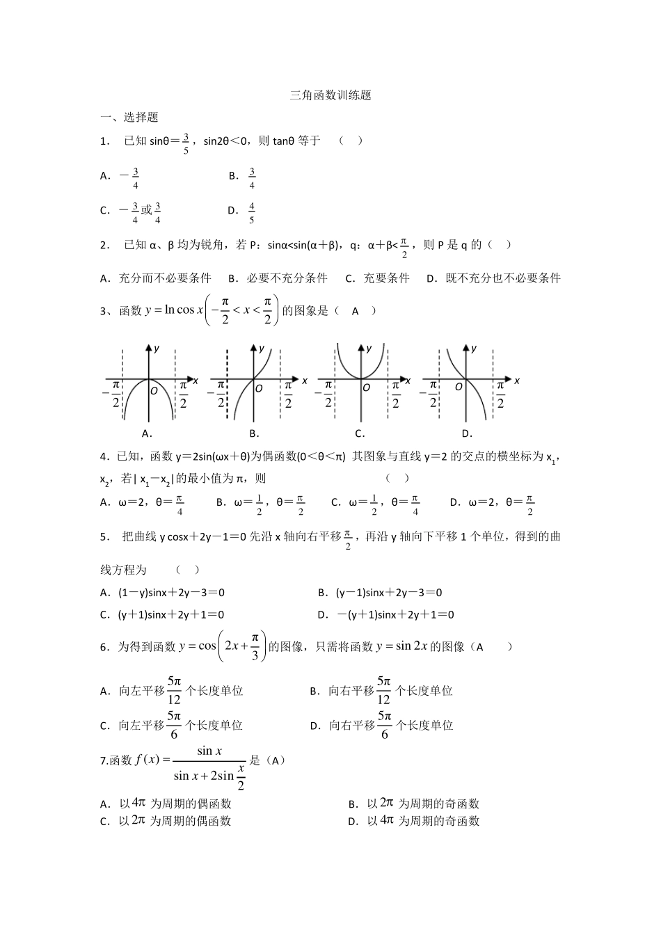三角函数综合练习题及参考答案_第1页