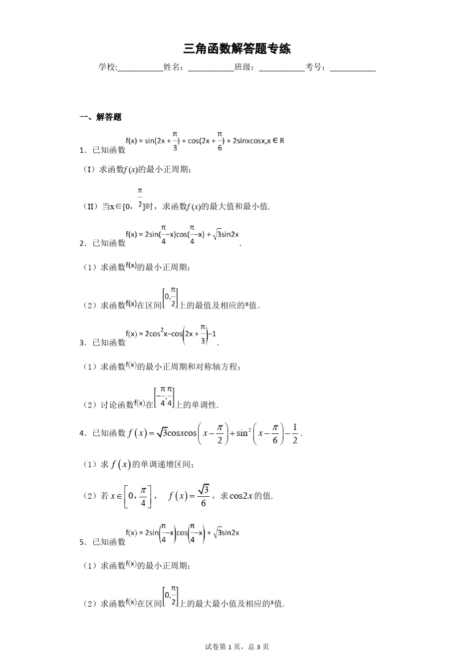 三角函数解答题16道带答案!!!_第1页