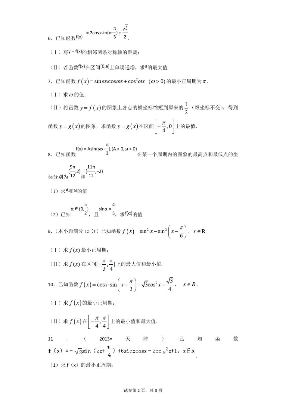三角函数解答题16道带答案!!!_第2页
