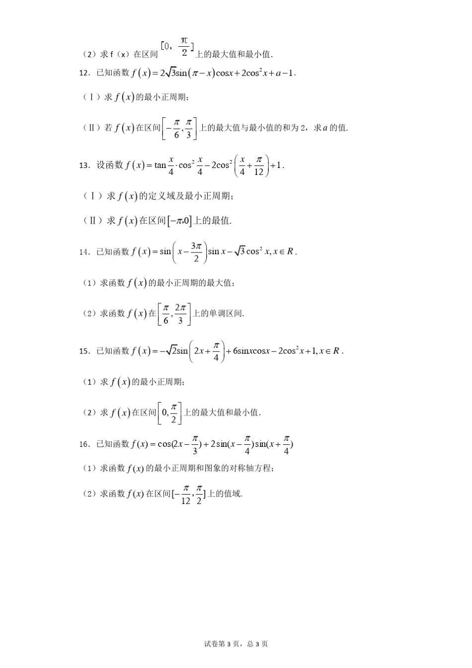 三角函数解答题16道带答案!!!_第3页