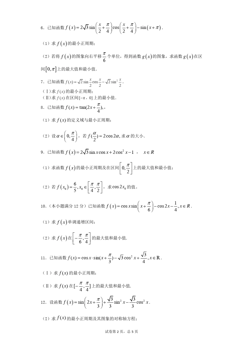 三角函数解答题30道带答案_第2页