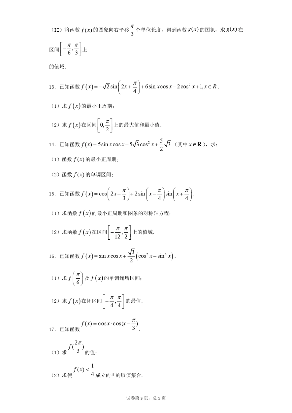 三角函数解答题30道带答案_第3页
