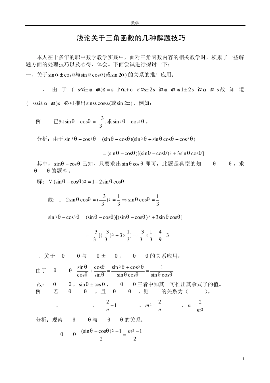 三角函数解题技巧和公式_第1页