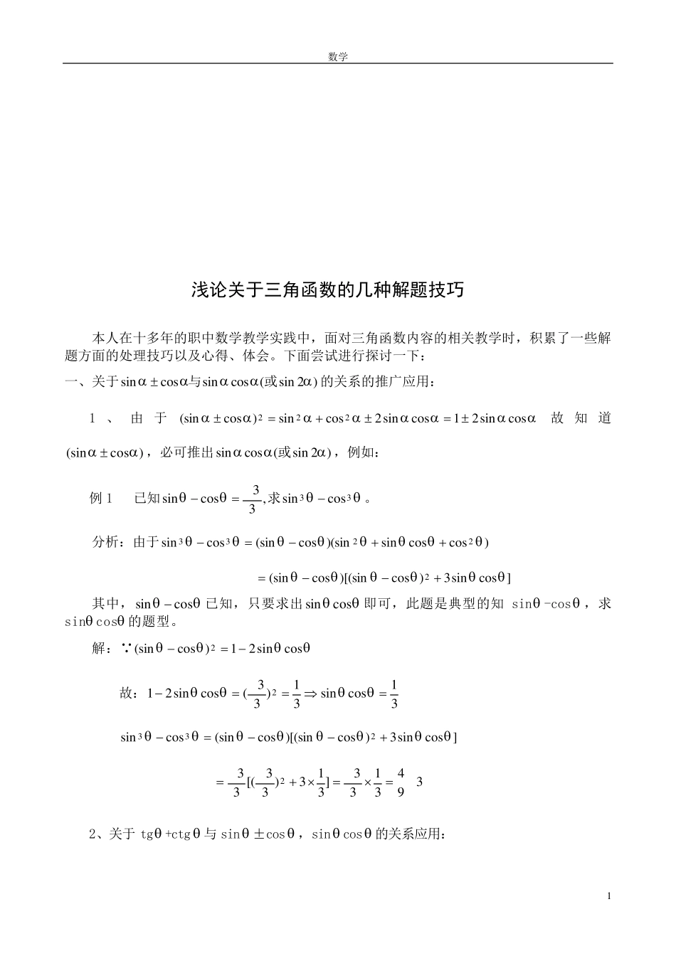 三角函数解题技巧和公式技巧归纳_第1页