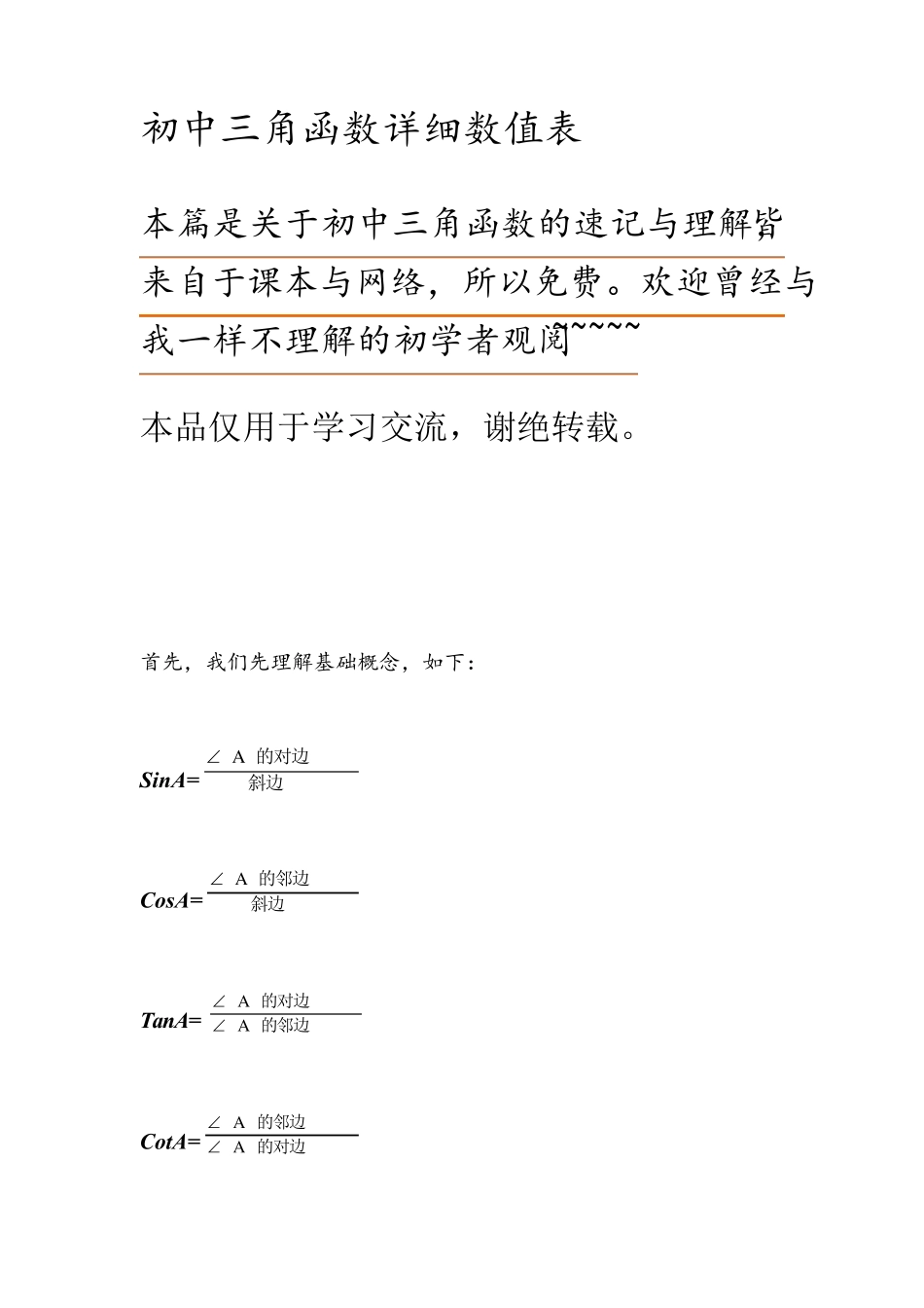 三角函数详细数值表_第1页