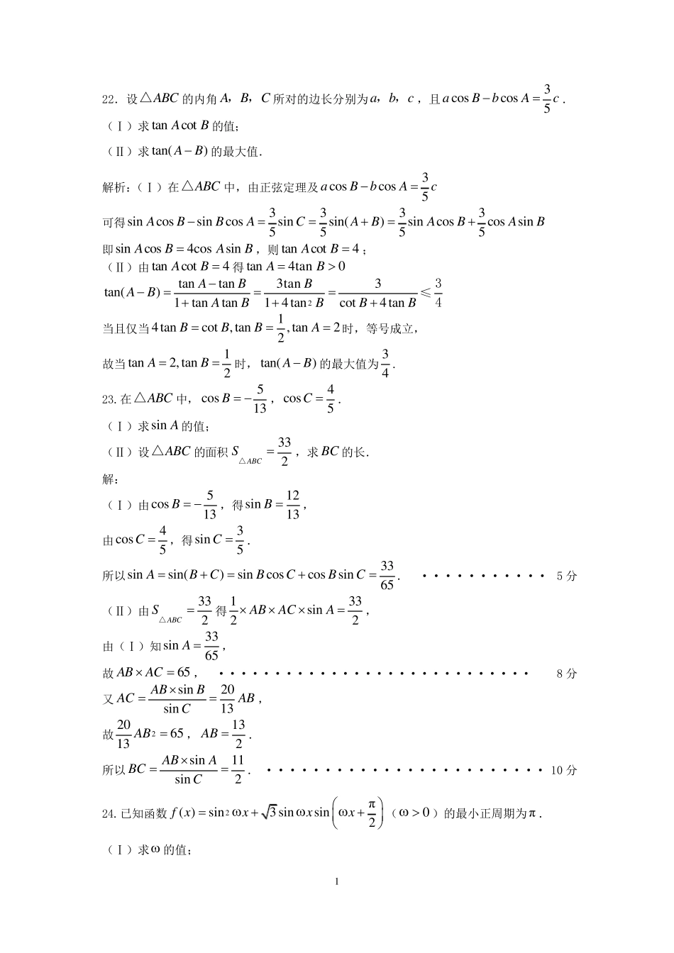 三角函数部分高考题_第1页
