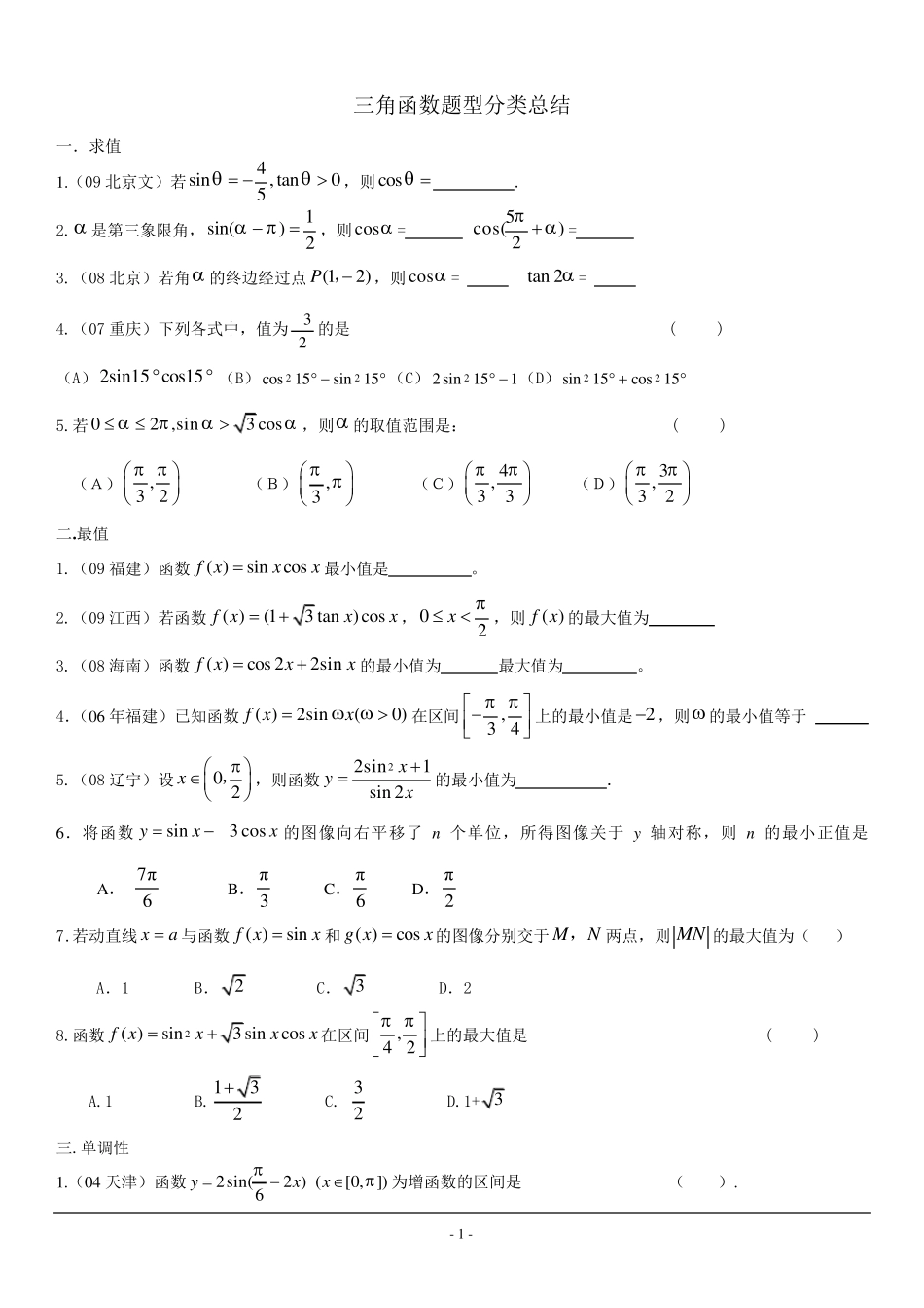 三角函数题型分类总结_第1页