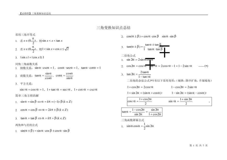 三角变换公式大全打印版_第1页