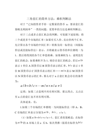 三角套汇的简单方法