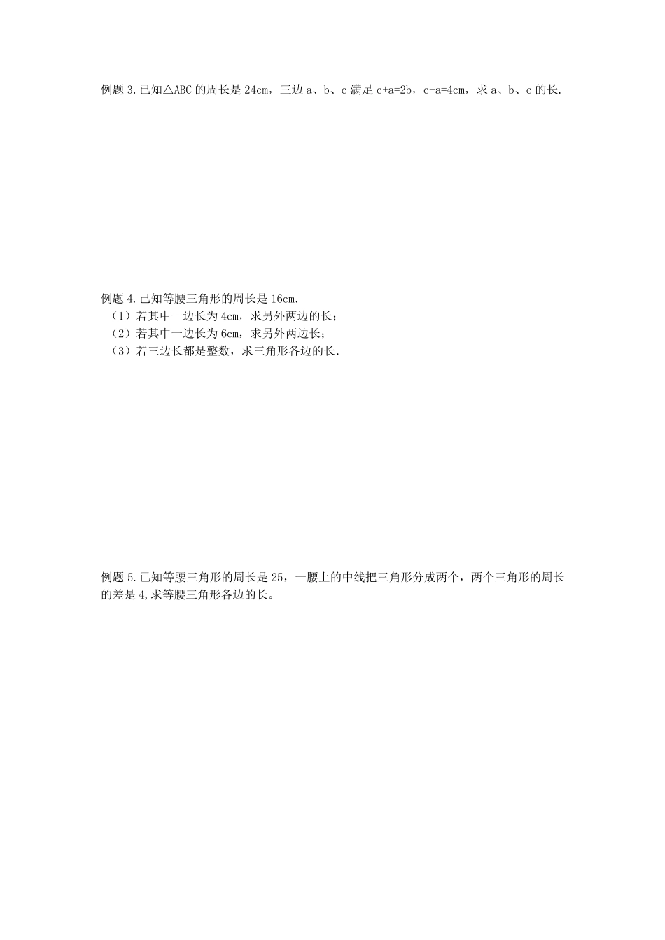 三角形——与三角形有关的线段_第3页