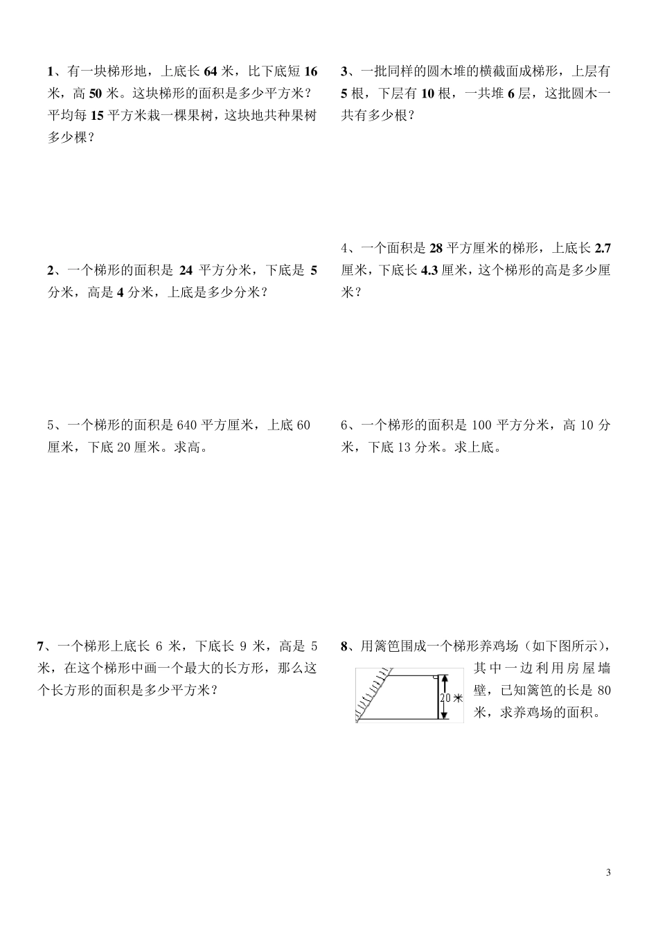三角形、平行四边形、梯形的面积综合练习题_第3页