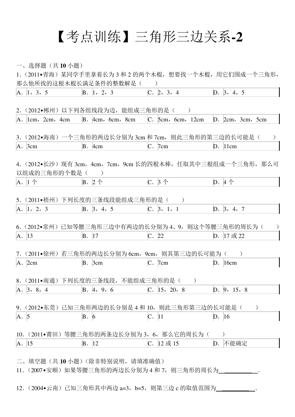 三角形三边关系_第1页