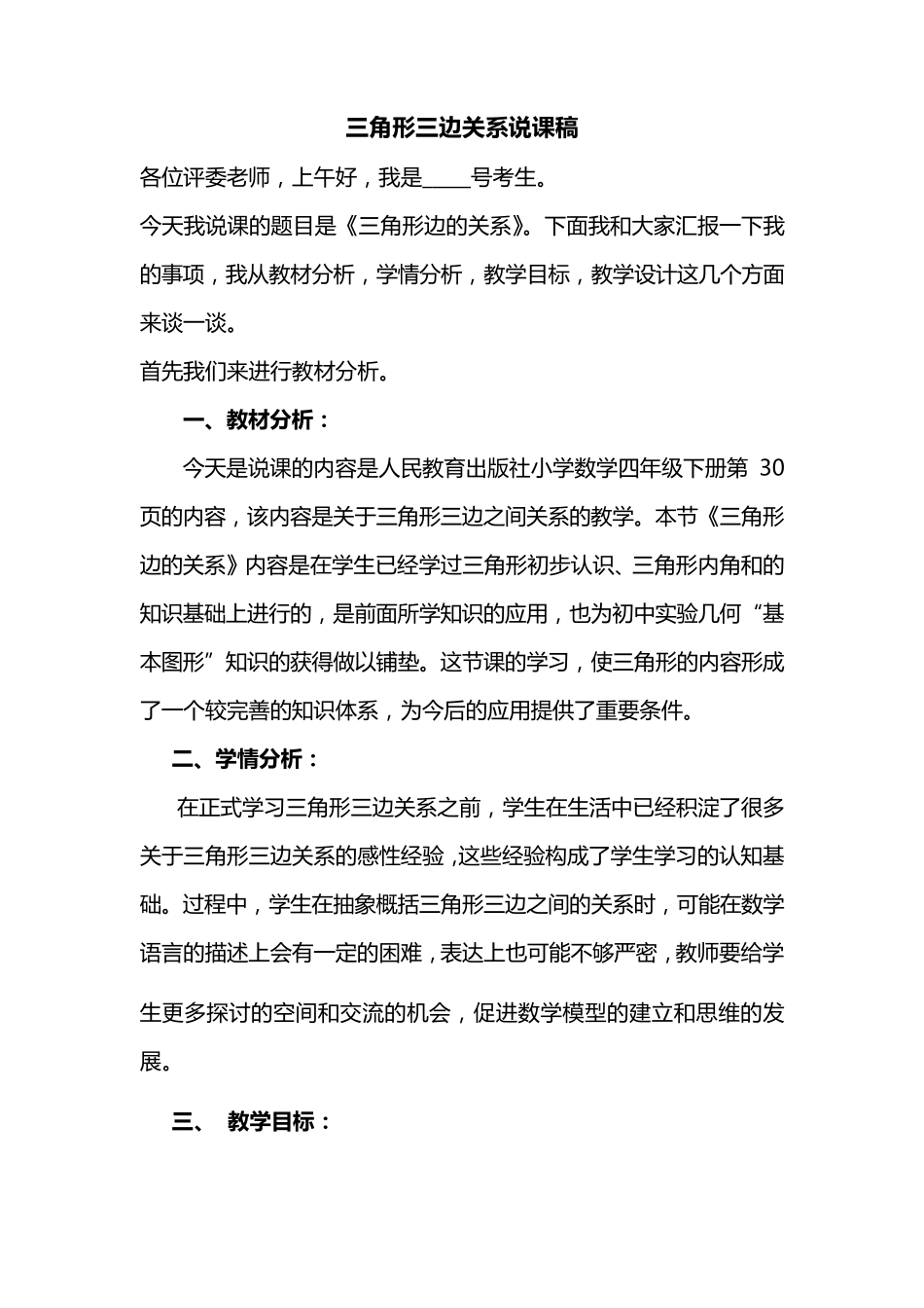 三角形三边关系说课稿_第1页