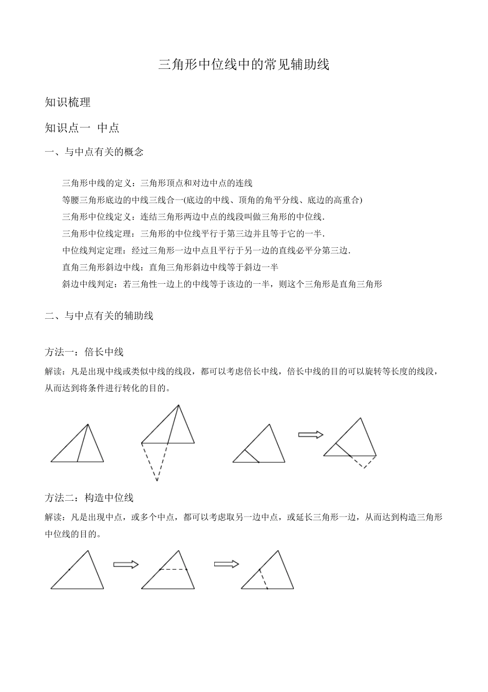 三角形中位线中的常见辅助线_第1页