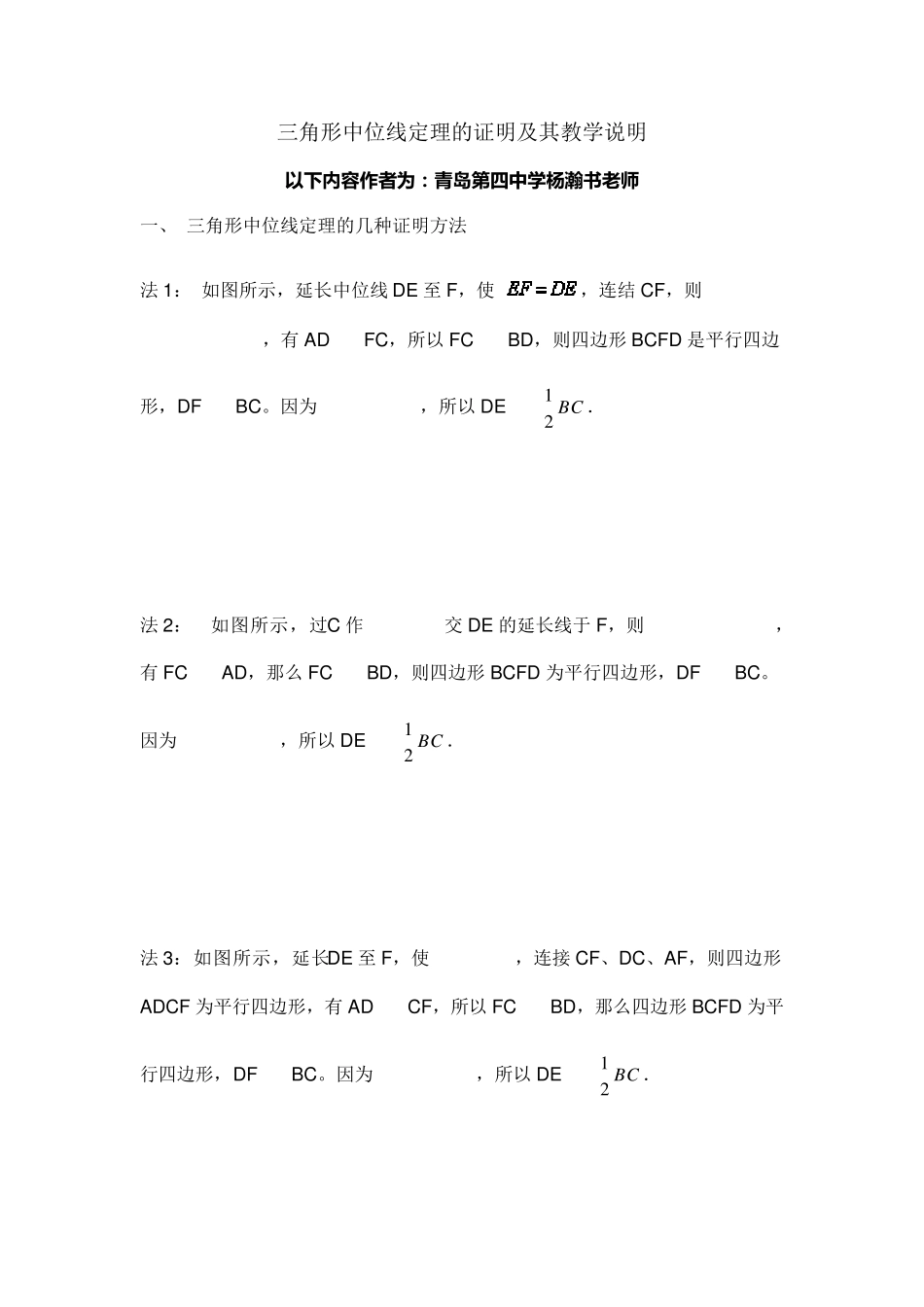 三角形中位线定理的几种证明方法及教学中需要说明的地方_第1页