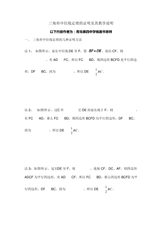 三角形中位线定理的几种证明方法及教学中需要说明的地方