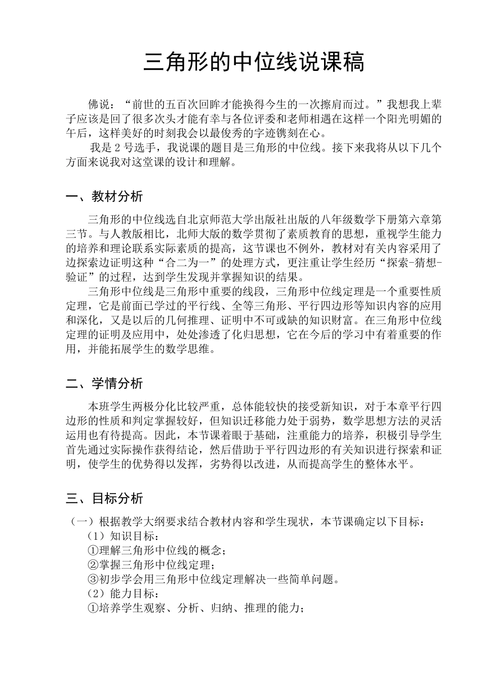 三角形中位线精美说课稿_第1页