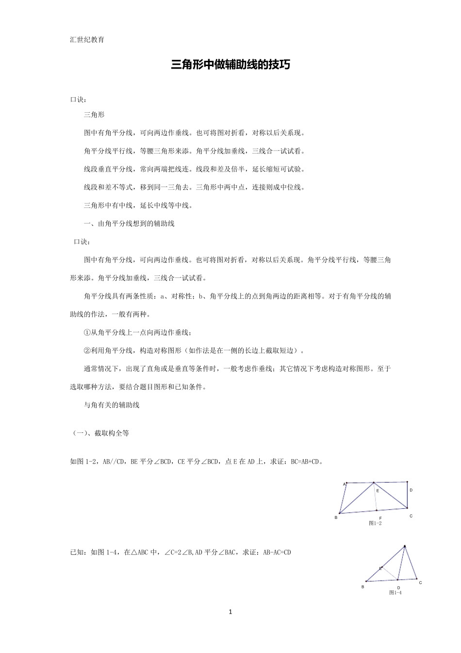 三角形中做辅助线的技巧_第1页
