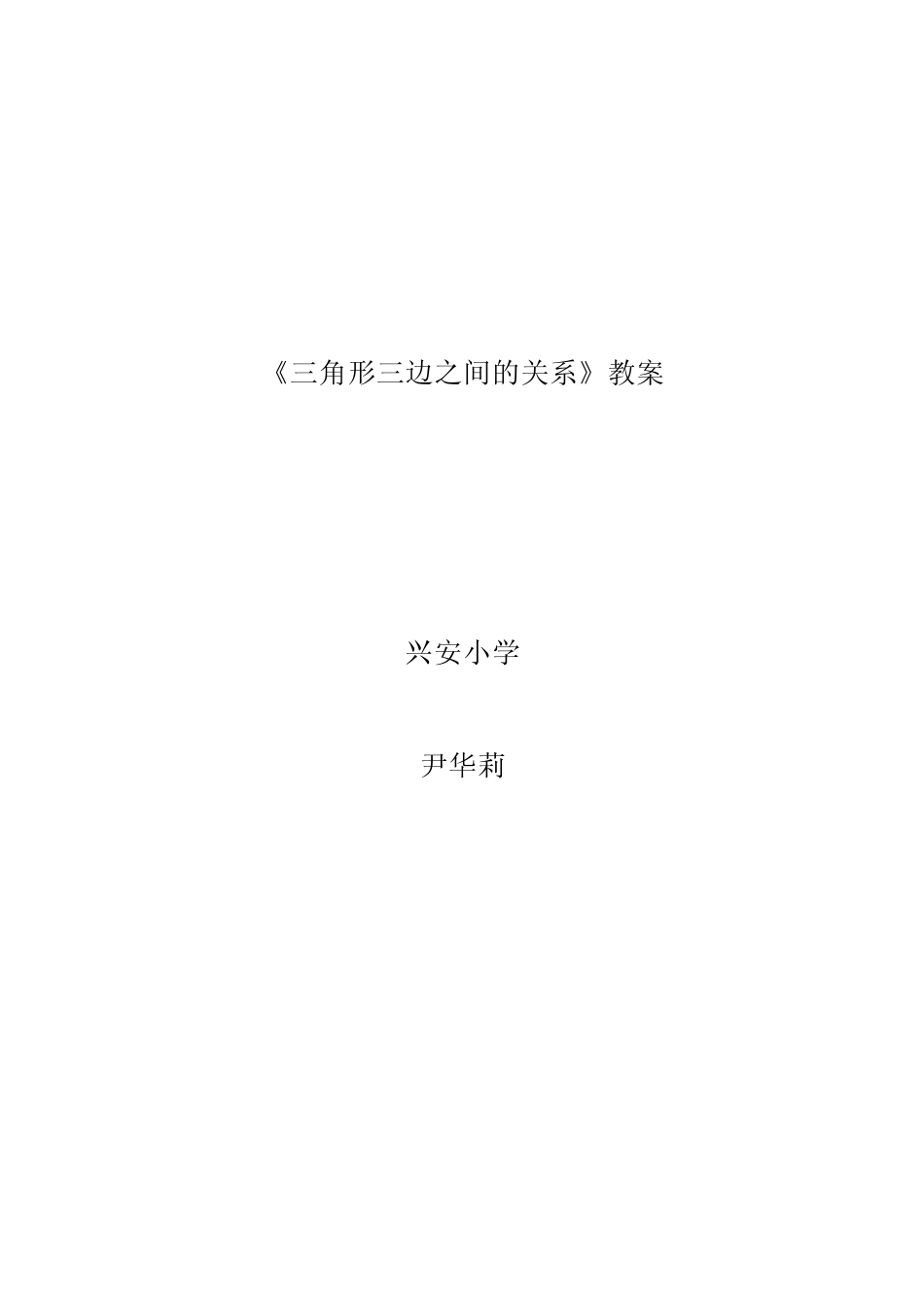 三角形之间的三边关系教案_第1页