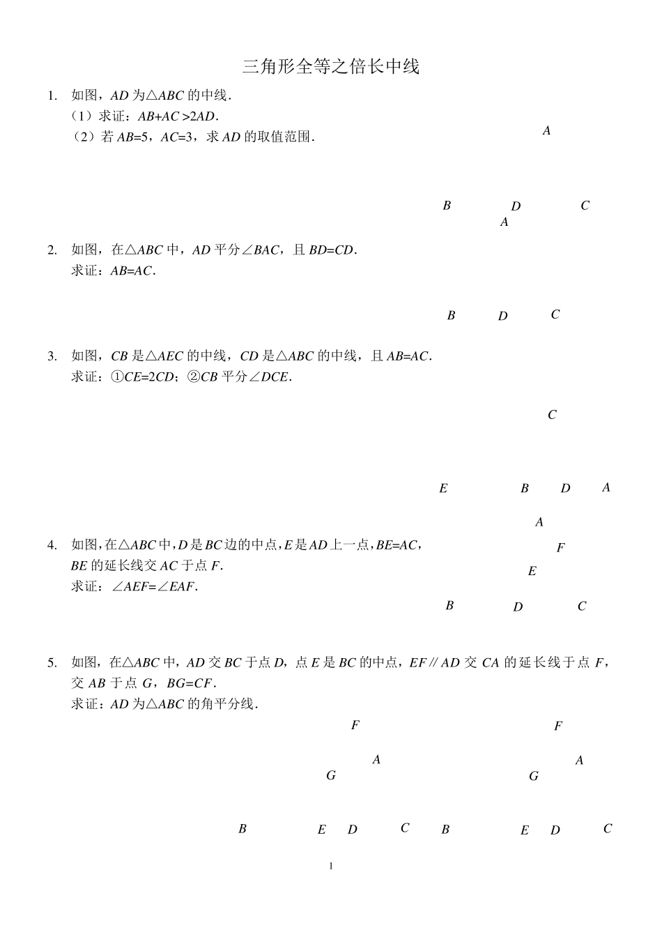 三角形全等之倍长中线(含答案和练习)_第1页