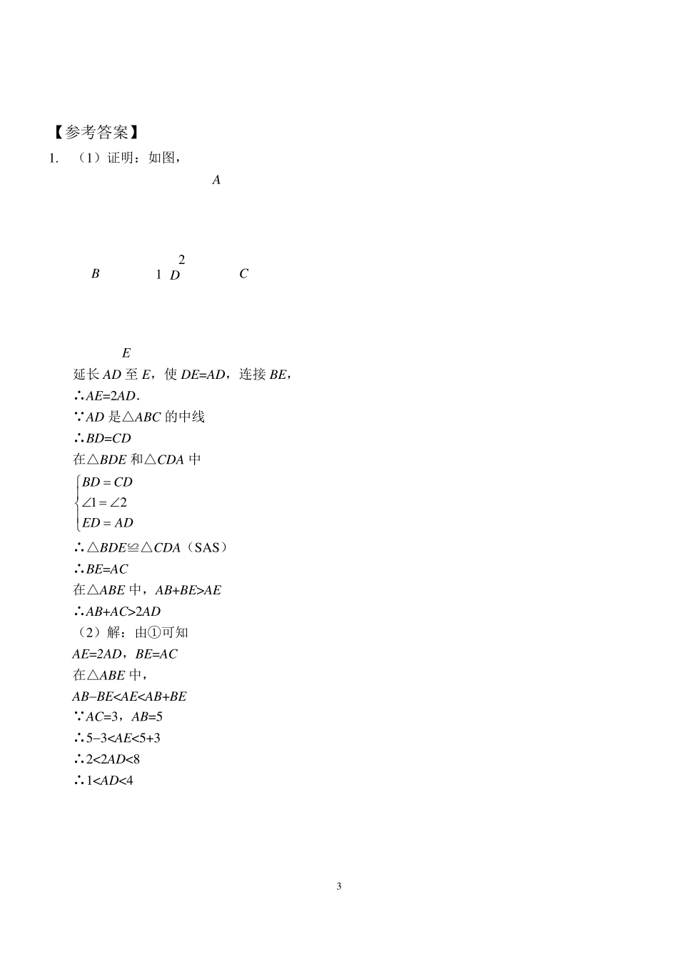 三角形全等之倍长中线(含答案和练习)_第3页