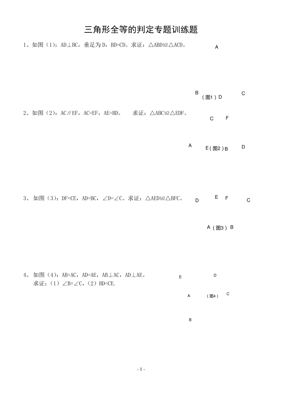 三角形全等的判定专题训练50题_第1页