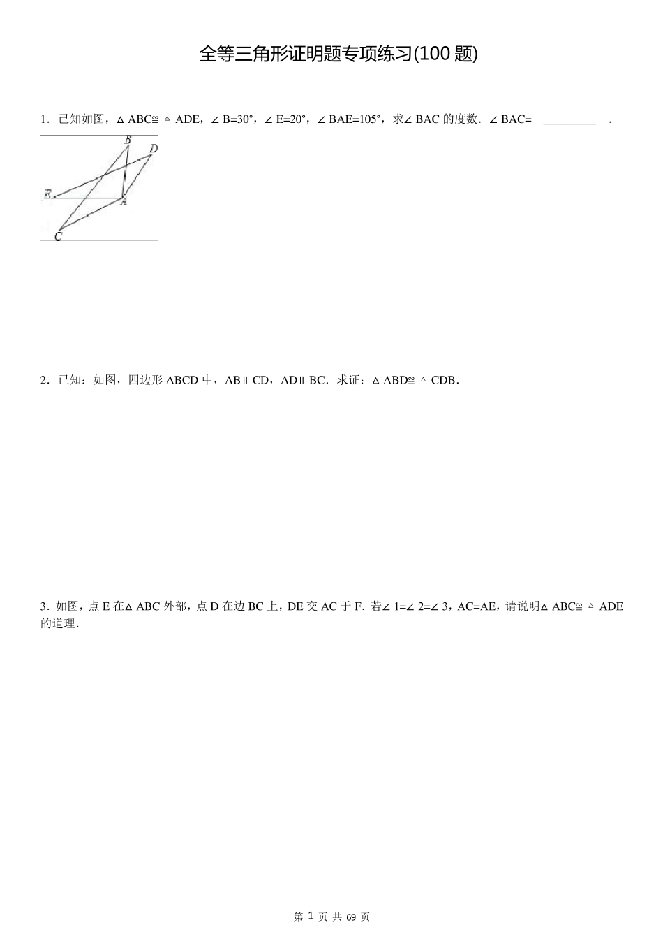 三角形全等培优证明题100题_第1页