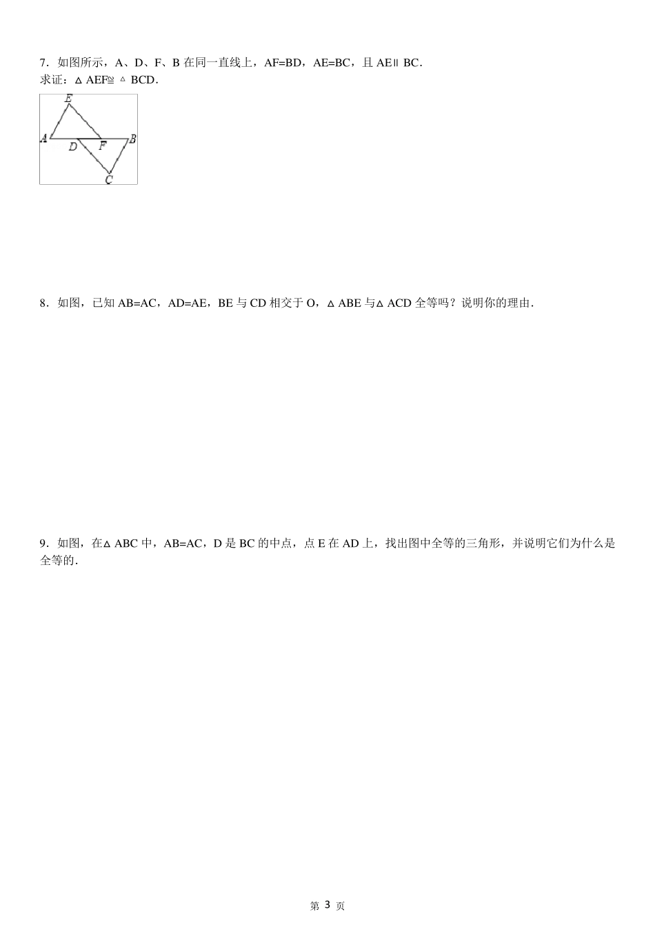 三角形全等培优证明题100题_第3页