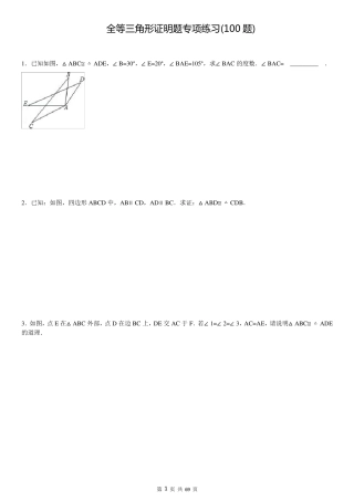 三角形全等培优证明题100题