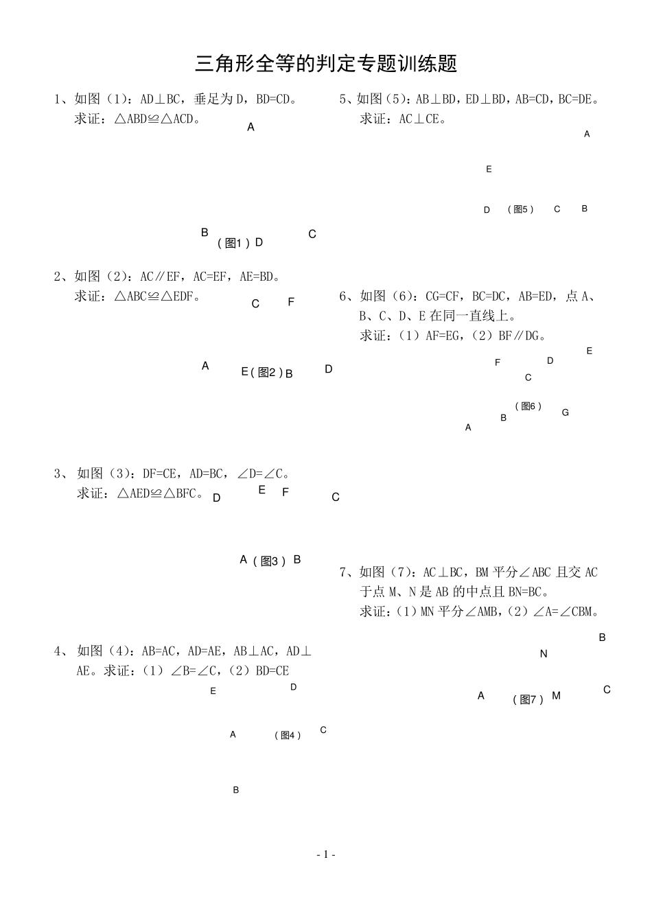 三角形全等的判定专题训练题(基本判定)_第1页