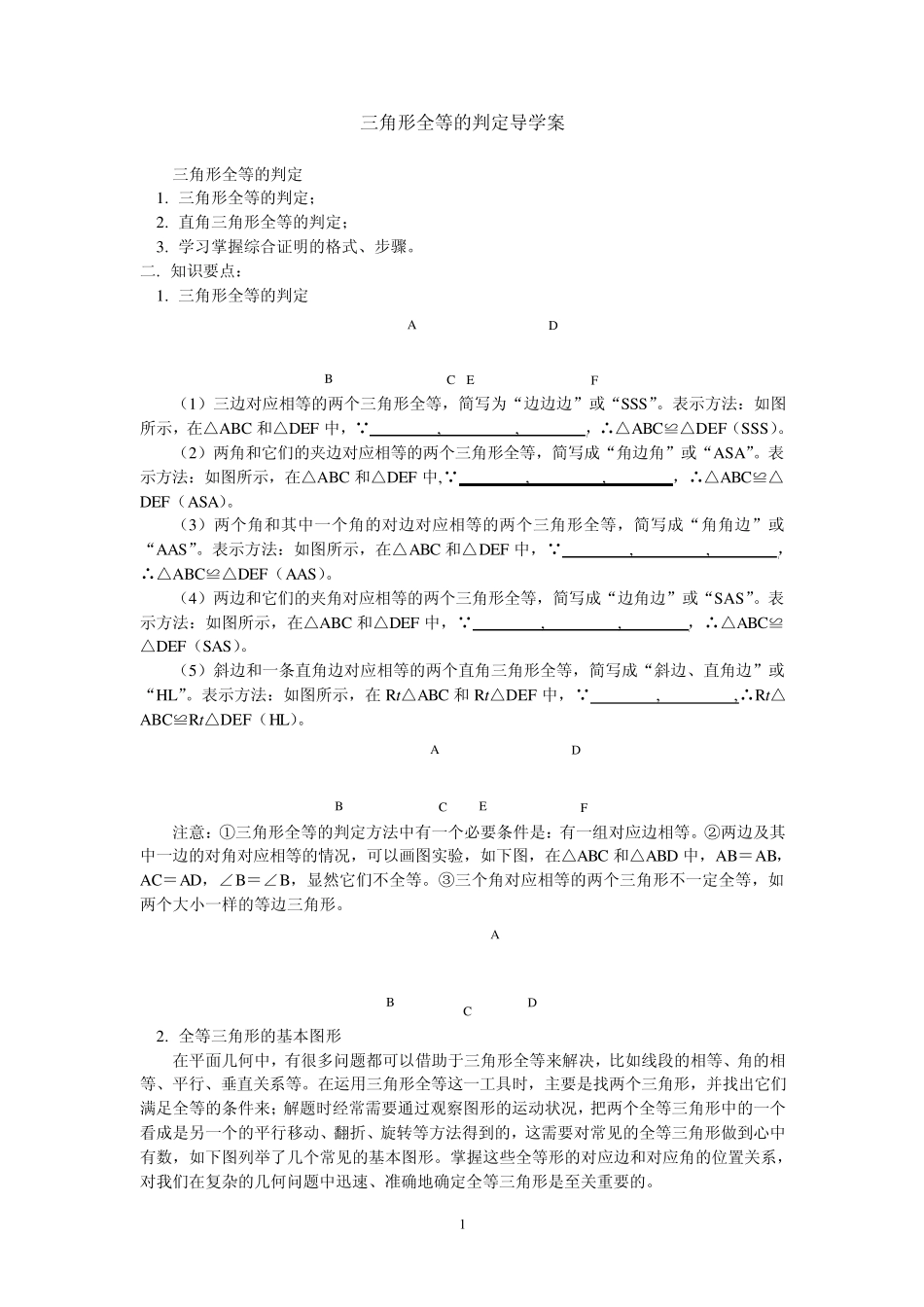 三角形全等的判定导学案_第1页