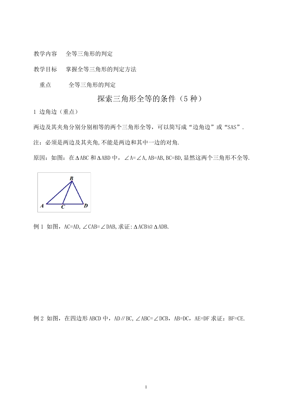 三角形全等的判定方法(5种)例题+练习_第1页