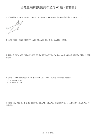 三角形全等证明题60题
