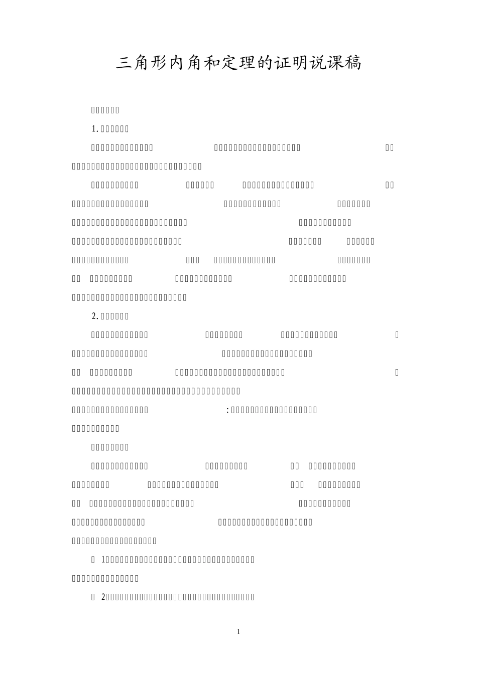 三角形内角和定理的证明_第1页