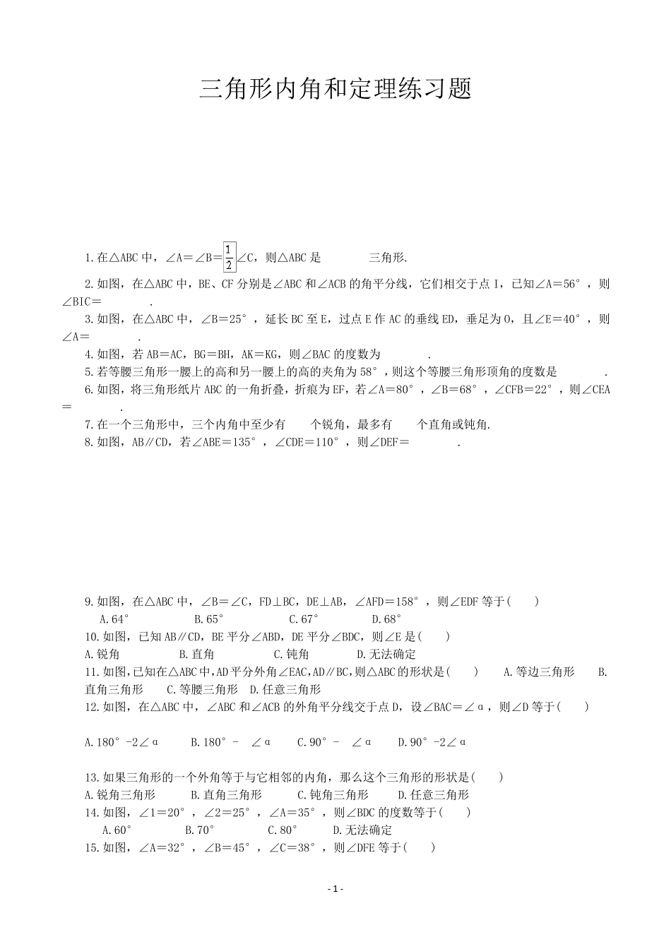 三角形内角和定理练习题_第1页