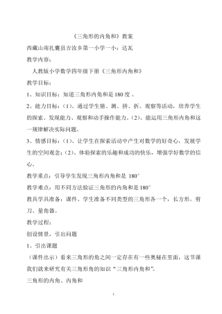 三角形内角和教案