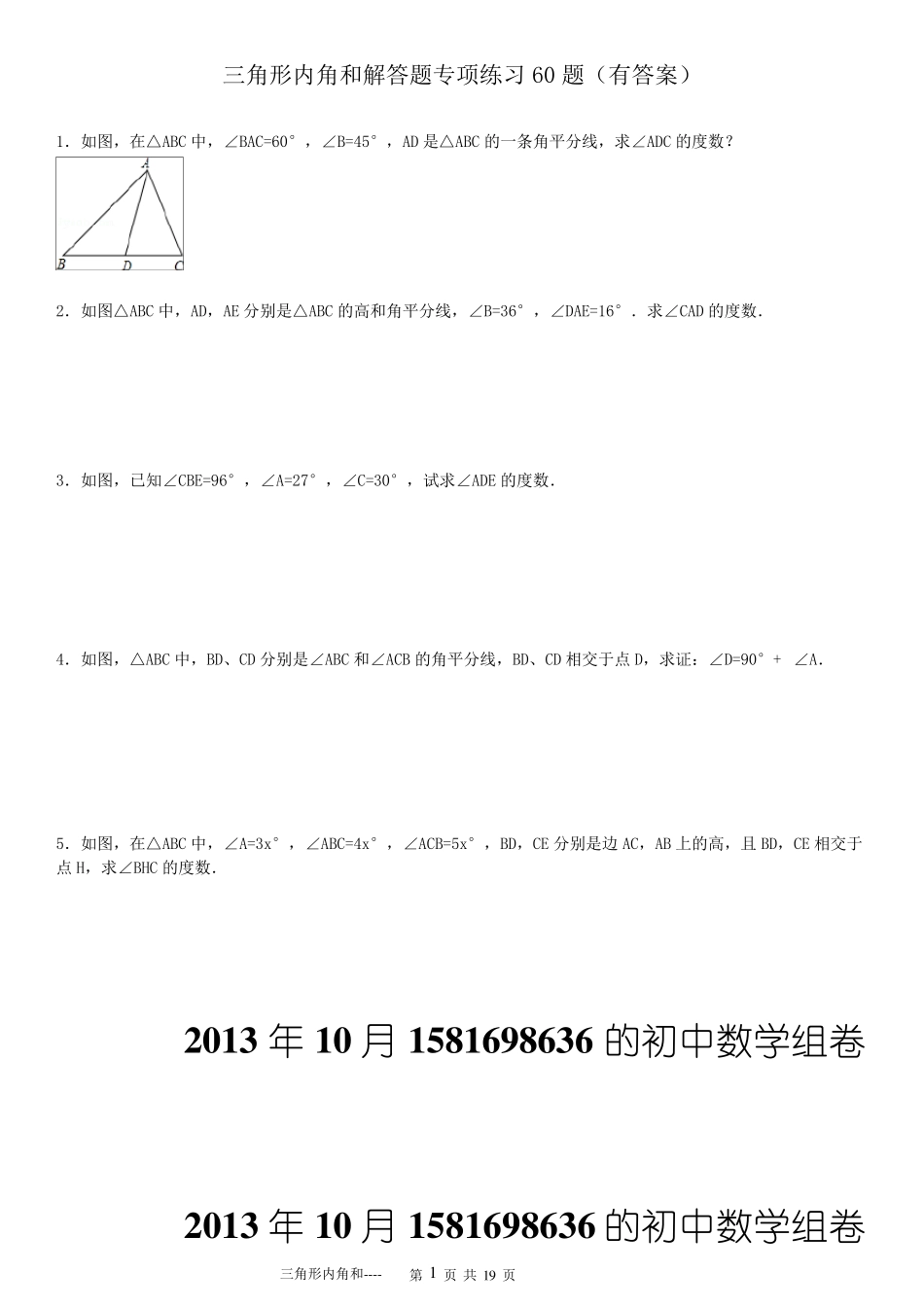 三角形内角和解答题专项练习60题_第1页