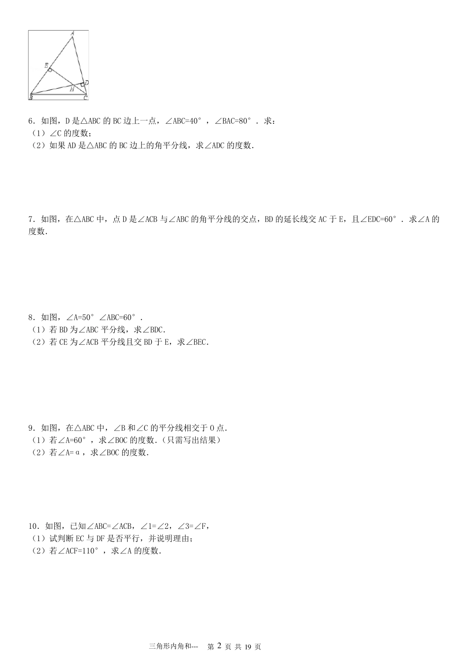 三角形内角和解答题专项练习60题_第2页