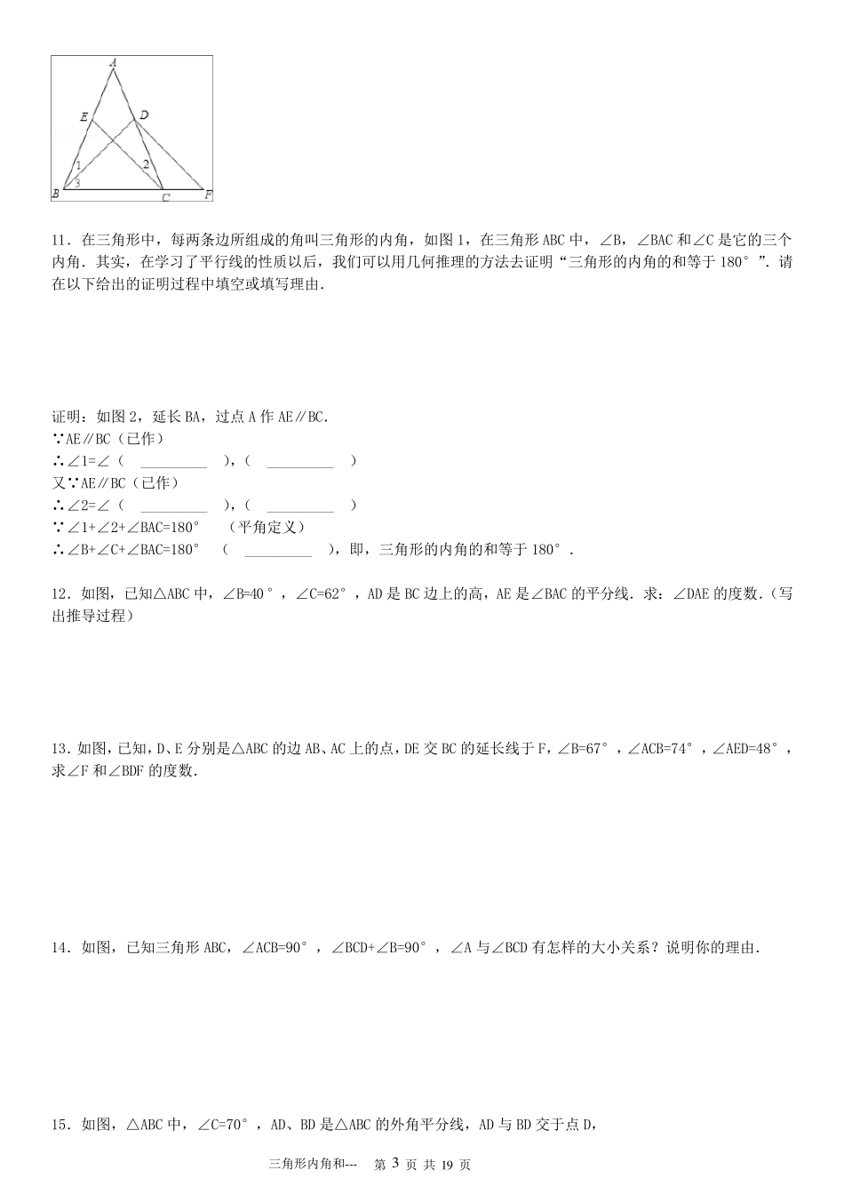 三角形内角和解答题专项练习60题_第3页
