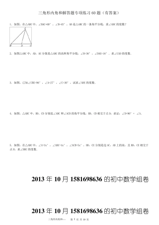三角形内角和解答题专项练习60题