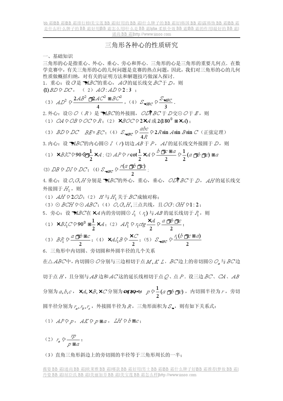 三角形各种心的性质归纳_第1页