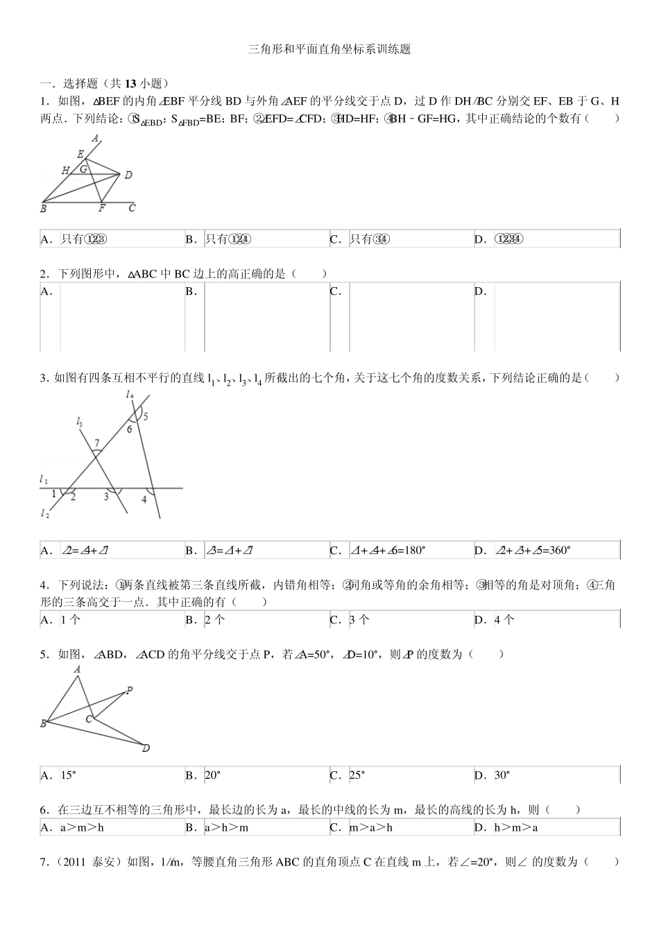 三角形和平面直角坐标系训练题_第1页