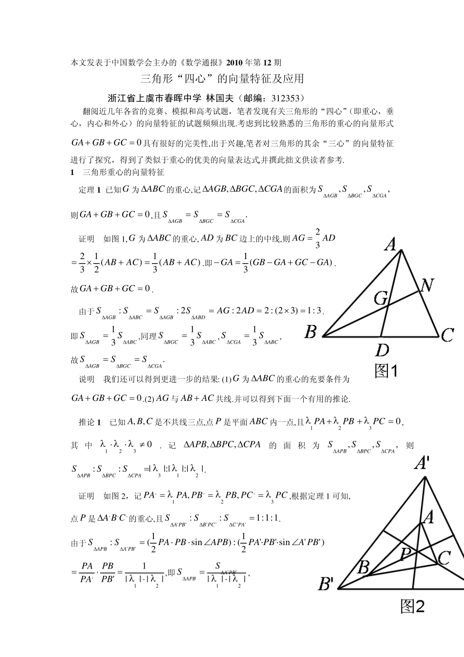 三角形四心的向量特征及应用_第1页