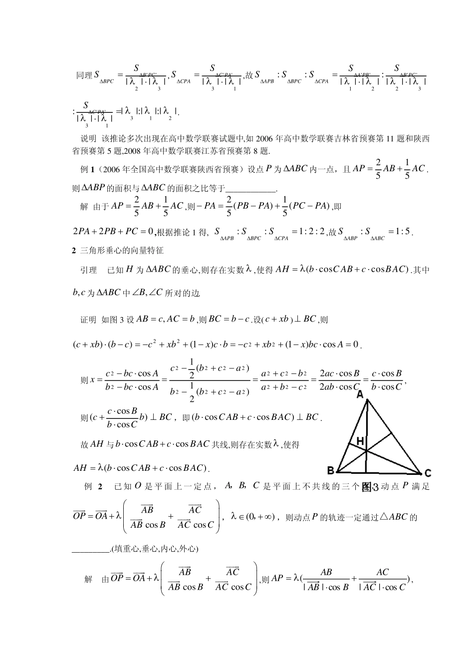 三角形四心的向量特征及应用_第2页