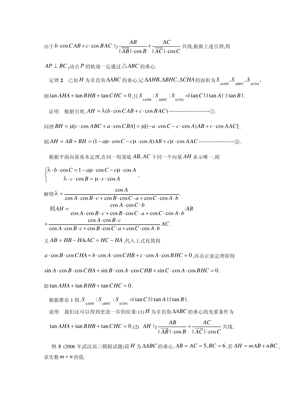 三角形四心的向量特征及应用_第3页