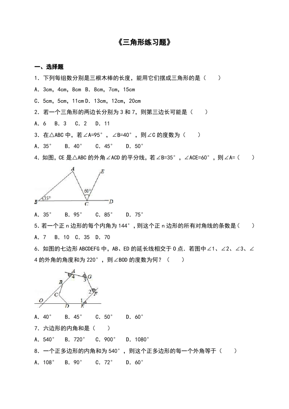 三角形基础练习题(含答案详解)_第1页